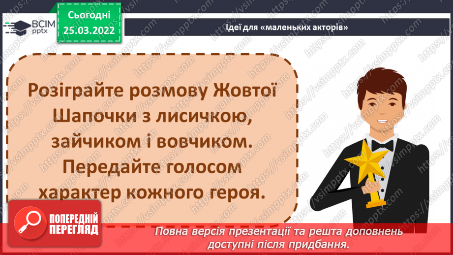 №193 - Старі казки на новий лад. «Великодні пригоди Жової Шапочки»17