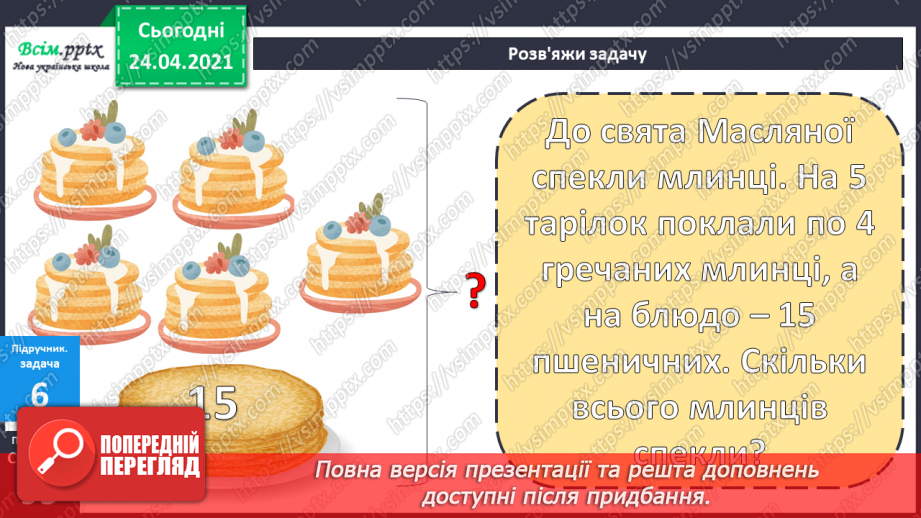 №079 - Попереднє ознайомлення з поняттями «половина». «третина», «чверть». Вправи на використання таблиць множення числа 4 і ділення на 4.16