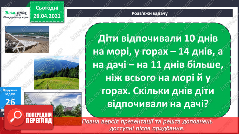 №003 - Додавання та віднімання чисел частинами. Складання і розв’язування задач вивчених видів.24