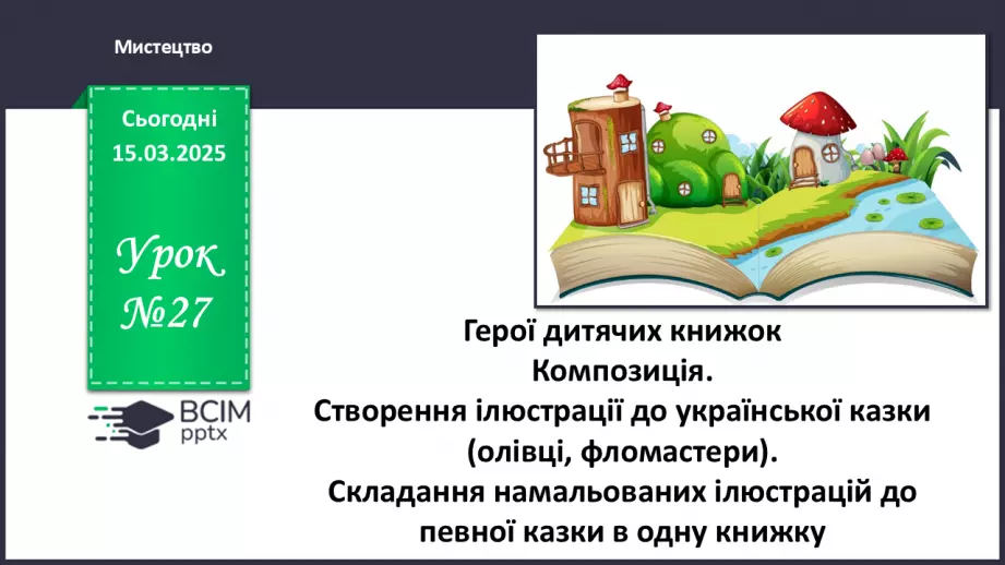 №027 - Герої дитячих книжок0 №027 - Герої дитячих книжок0