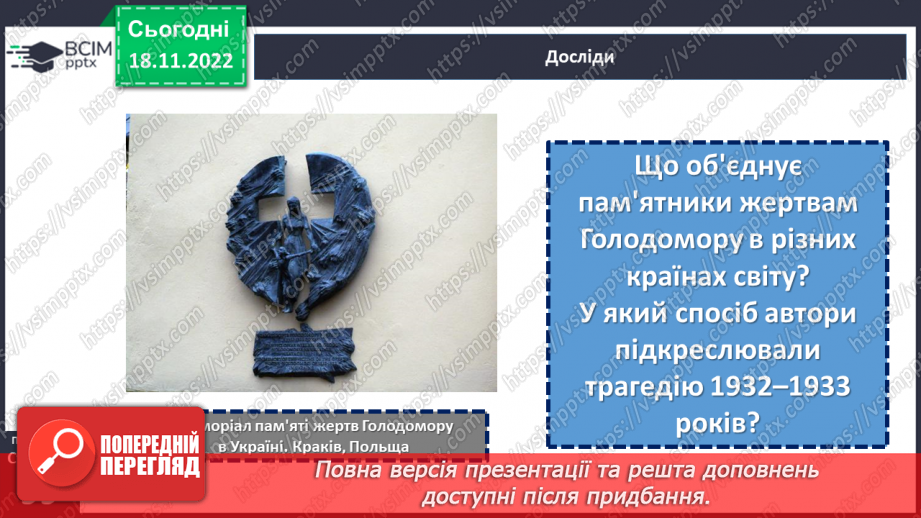 №14 - Як Україна і світ вшановують пам’ять про Голодомор 1932–1933 рр.18 №14 - Як Україна і світ вшановують пам’ять про Голодомор 1932–1933 рр.18