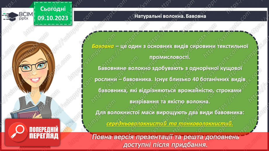 №15 - Натуральні волокна рослинного походження.4