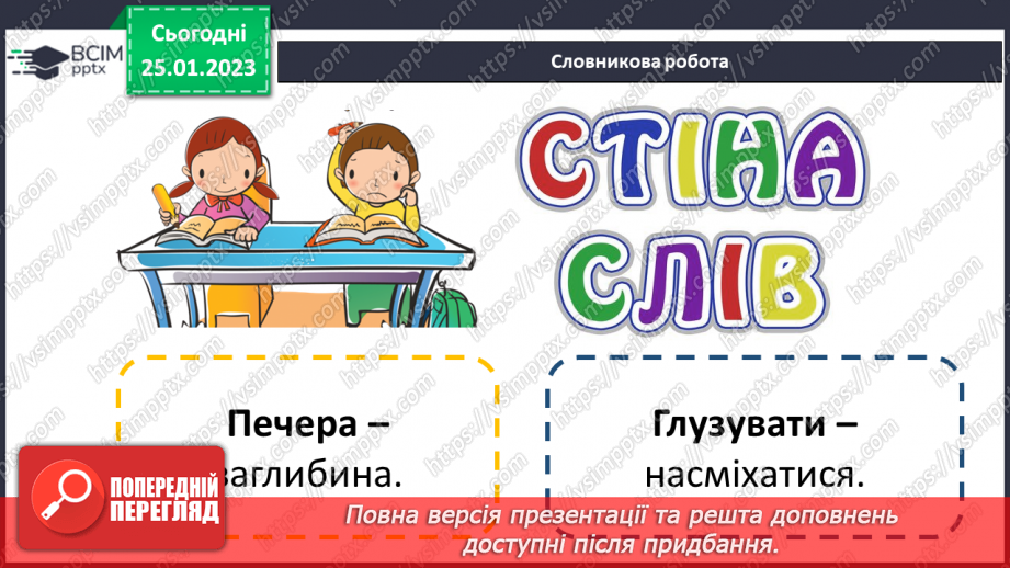 №074 - Мала крапля і скелю руйнує». Українська народна казка «Ведмідь і черв’як». Визначення головної думки твору18