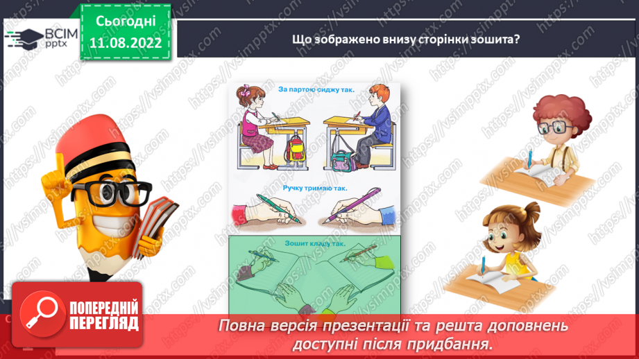 №0001 - Письмове приладдя. Постава під час письма. Орієнтування на сторінці зошита (вгорі, посередині, внизу)17