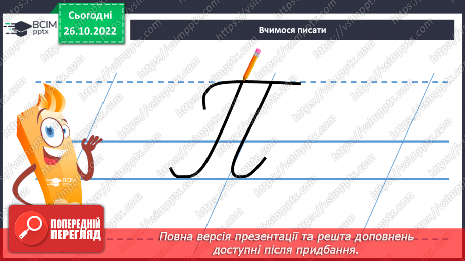 №082 - Письмо. Письмо  великої букви П.9