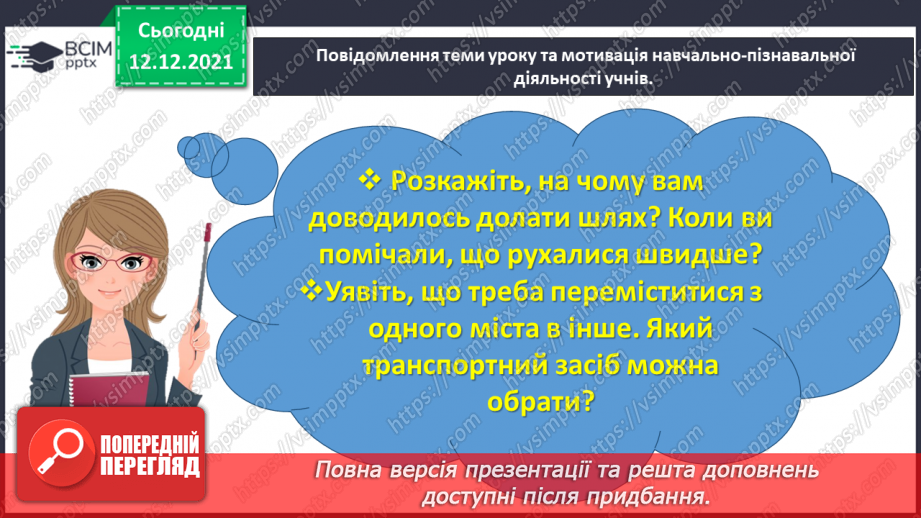 №078 - Розв’язуємо прості задачі з величинами: подоланий шлях, швидкість руху, час руху1