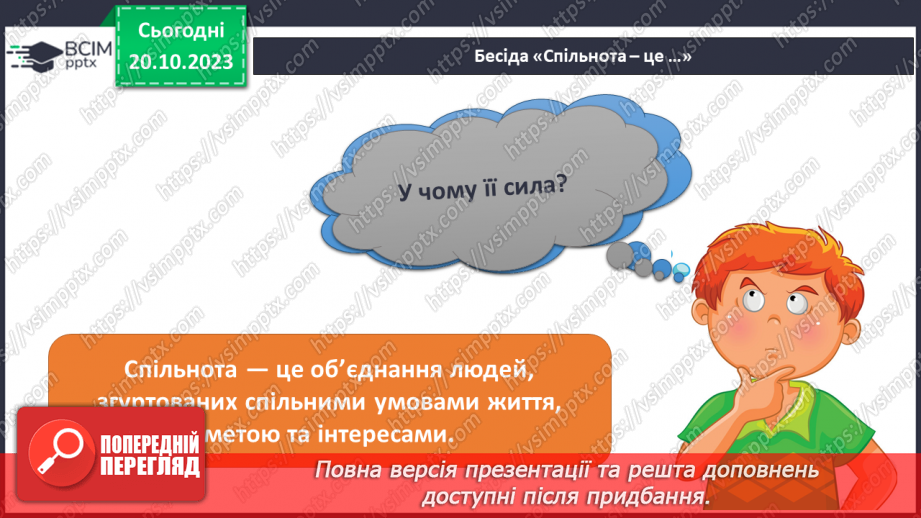 №09 - Людина в соціумі. Як пов'язані мої інтереси, інтереси класної та інших спільнот, місцевої громади, країни.12