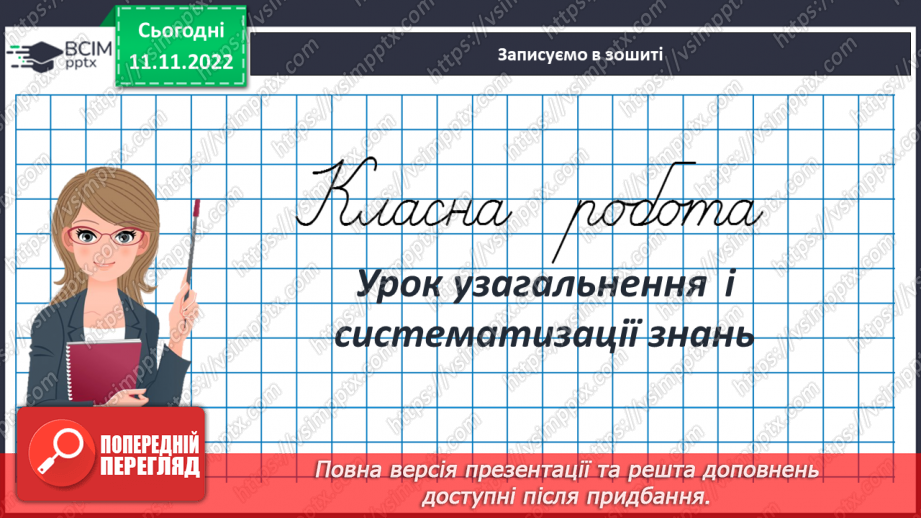 №064-65 - Урок узагальнення  і систематизації знань3 №064-65 - Урок узагальнення  і систематизації знань3