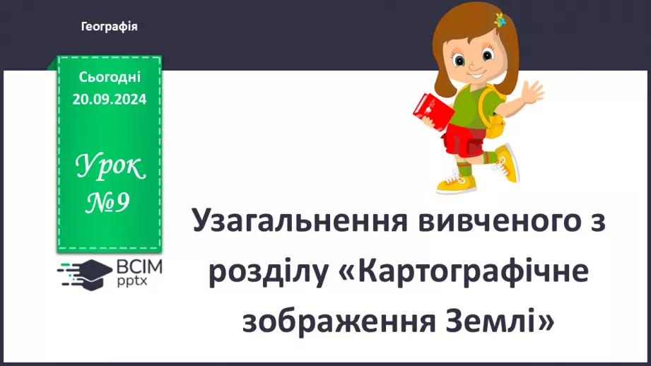 №09 - Узагальнення вивченого з розділу «Картографічне зображення Землі»0