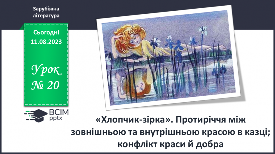 №20 - «Хлопчик-зірка» Протиріччя між зовнішньою та внутрішньою красою в казці; конфлікт краси й добра0