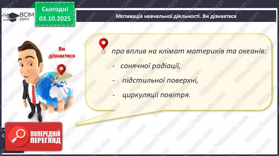 №13 - Кліматотвірні чинники. Закономірності зміни температури повітря і поверхневих вод океанів.4 №13 - Кліматотвірні чинники. Закономірності зміни температури повітря і поверхневих вод океанів.4