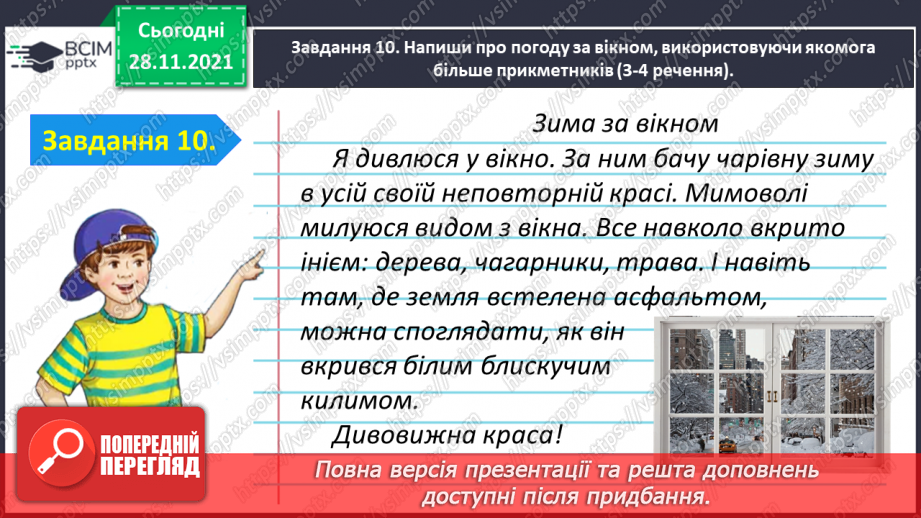 №054 - Перевіряю свої досягнення з теми «Дізнаюся більше про прикметник»24