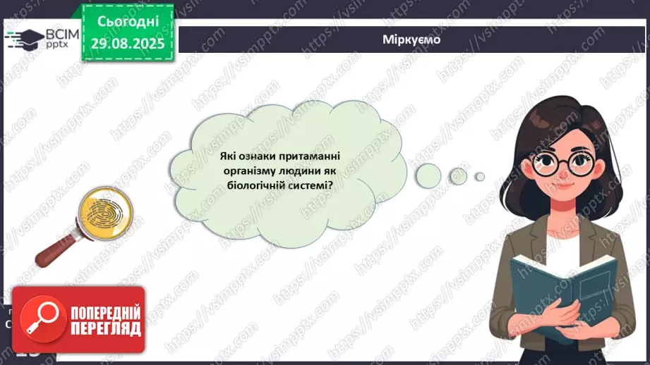 №004 - Організм людини як саморегульована біологічна система: молекулярний та клітинний рівні.2 №004 - Організм людини як саморегульована біологічна система: молекулярний та клітинний рівні.2