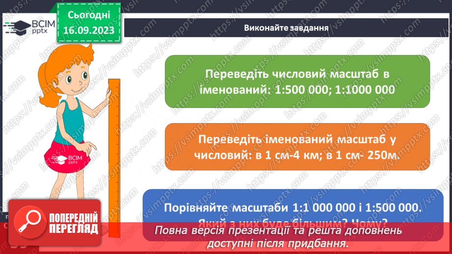 №08 - Які бувають масштаби. Масштаб та його види. Вправи на переведення масштабів.29