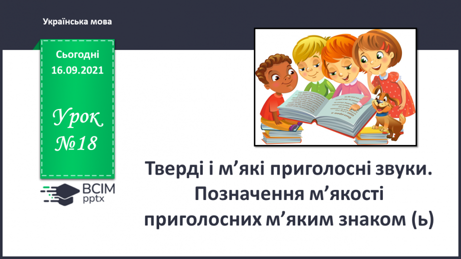 №018 - Тверді і м’які приголосні звуки. Позначення м’якості приголосних знаком м’якшення (ь)0