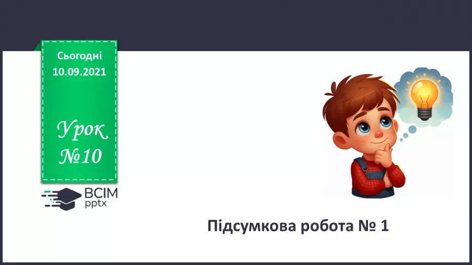 №10 - Підсумкова робота № 1.0 №10 - Підсумкова робота № 1.0