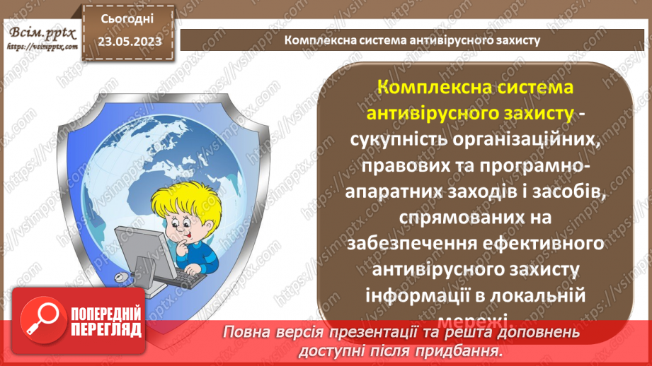 №15 - Технології виявлення вірусів. Можливі варіанти розміщення антивірусних засобів. Антивірусний захист, як засіб нейтралізації загроз.13