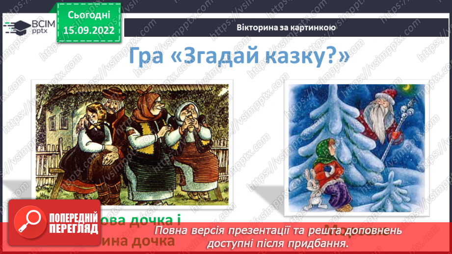 №09 - «Пані Метелиця». Подібні образи в зарубіжних і українських казках.4