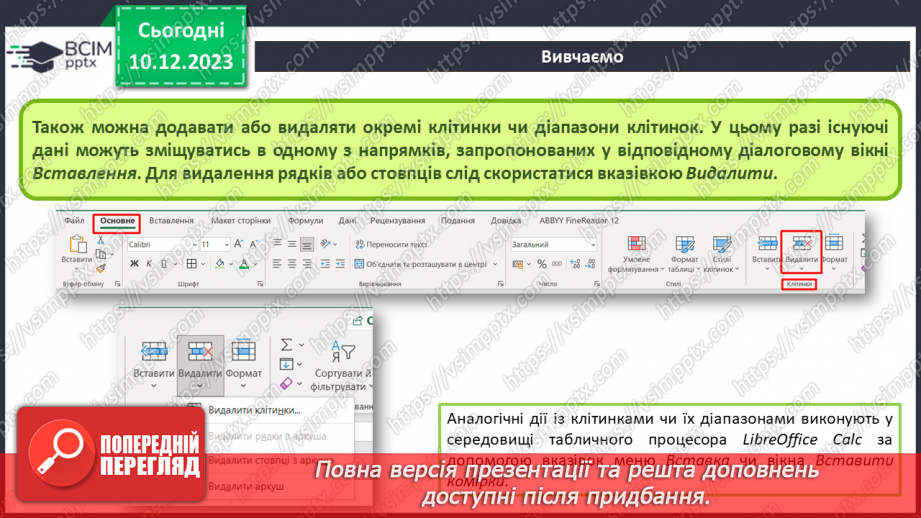 №30 - Інструктаж з БЖД. Редагування електронних таблиць. Робота з клітинками та діапазонами клітинок17