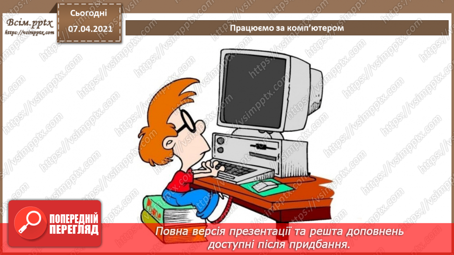 №07 - Створення, редагування та форматування символів, колонок, списків в текстовому документі. Недруковані знаки.14