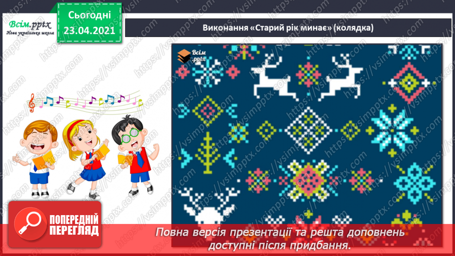 №16 - Готуємось до Нового року. Слухання: щедрівка «Ой сивая, тая зозуленька». Виконання: пісня «Морозець»11