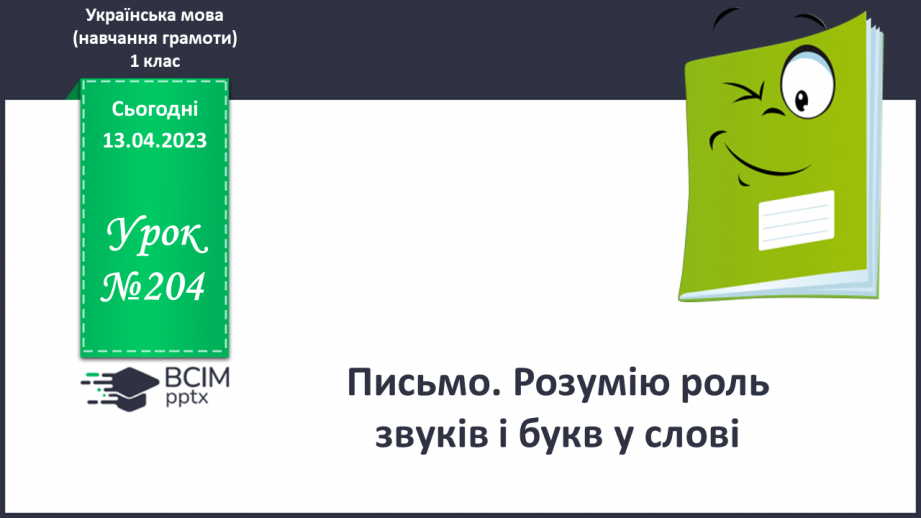 №204 - Письмо. Розумію роль звуків і букв у слові.0