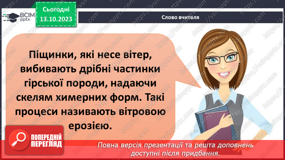 №16 - Як зовнішні процеси на Землі формують рельєф. Зовнішні процеси на земній поверхні.18