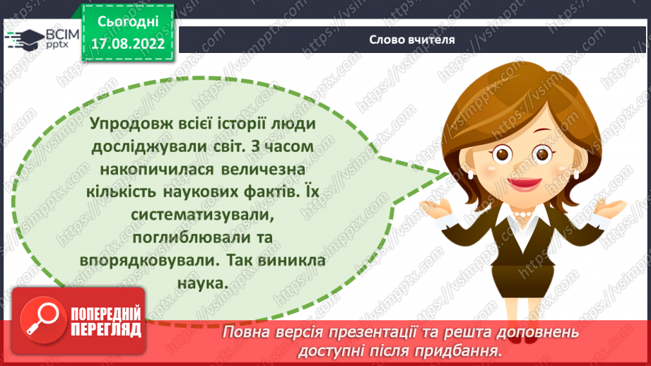 №01 - Інструктаж з БЖД. Як наука змінює світ. Науки, що вивчають природу. Науковці та науковиці. Техніка та як наука змінює світ.4