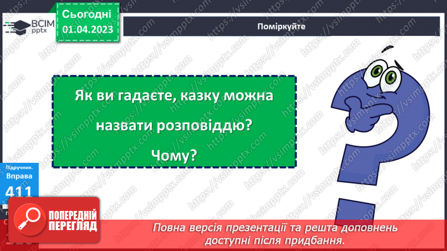 №110 - Особливості тексту-розповіді, його призначення. Вимова і правопис слова середа17