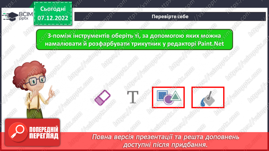 №17 - Інструктаж з БЖД. Ознайомлення з графічним редактором Paint.net. Операції в графічному редакторі, його інструменти, робота з палітрою.18 №17 - Інструктаж з БЖД. Ознайомлення з графічним редактором Paint.net. Операції в графічному редакторі, його інструменти, робота з палітрою.18
