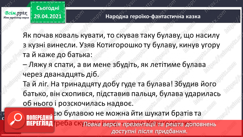 №039-40 - Антоніми. Українські героїко-фантастичні народні казки. «Котигорошко» (уривок) (українська народна казка)15 №039-40 - Антоніми. Українські героїко-фантастичні народні казки. «Котигорошко» (уривок) (українська народна казка)15