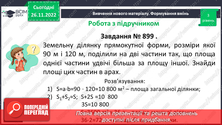 №071-72 - Розв’язування задач на визначення площі прямокутника та квадрата. Самостійна робота № 10.9