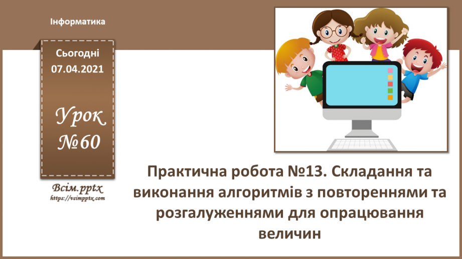 №60 - Практична робота №13. Складання та виконання алгоритмів з повтореннями та розгалуженнями0