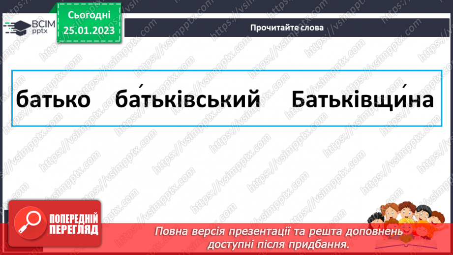 №175 - Читання. Закріплення звукових значень вивчених букв. Опрацювання тексту «Удома краще» за Т.Волгіною.19