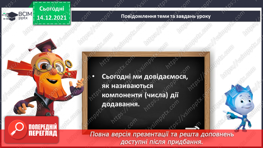 №060 - Переставний закон додавання. Доданок, доданок, сума.5 №060 - Переставний закон додавання. Доданок, доданок, сума.5