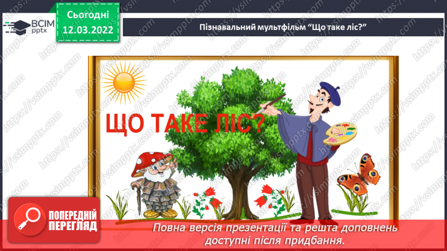 №073 - Навіщо нам ліси?. Досліджуємо разом. Куди ростуть рослини?5 №073 - Навіщо нам ліси?. Досліджуємо разом. Куди ростуть рослини?5