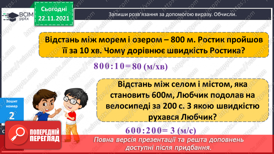 №066 - Рівномірний прямолінійний рух: поняття середньої швидкості. Прості задачі на рух.22 №066 - Рівномірний прямолінійний рух: поняття середньої швидкості. Прості задачі на рух.22