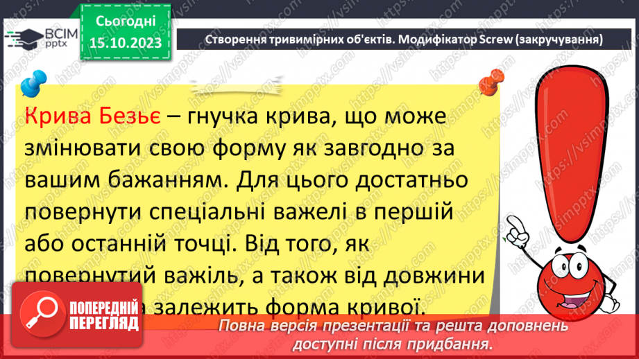 №16 - Створення тривимірних об'єктів. Модифікатор Screw (закручування)5