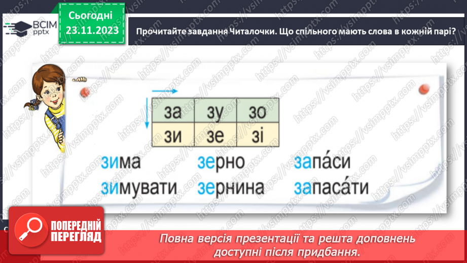 №093 - Звуки [з], [з′]. Мала буква з. Читання складів, слів і тексту з вивченими літерами.16