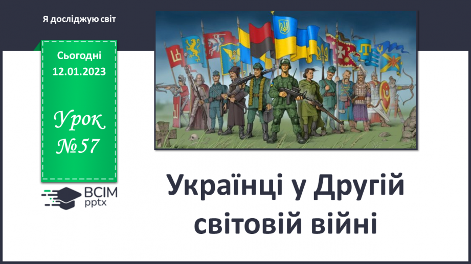 №057 - Українці у Другій світовій війні0 №057 - Українці у Другій світовій війні0