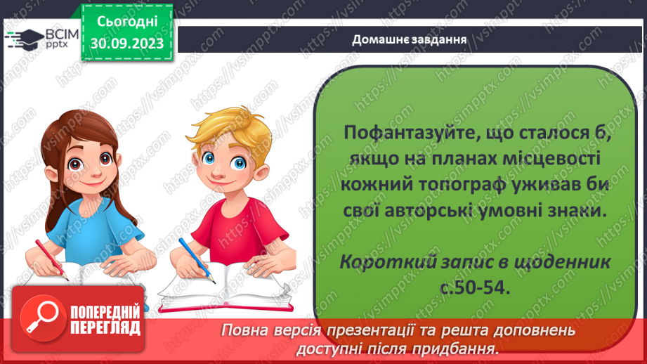 №12 - План місцевості: його ознаки, умовні знаки.21