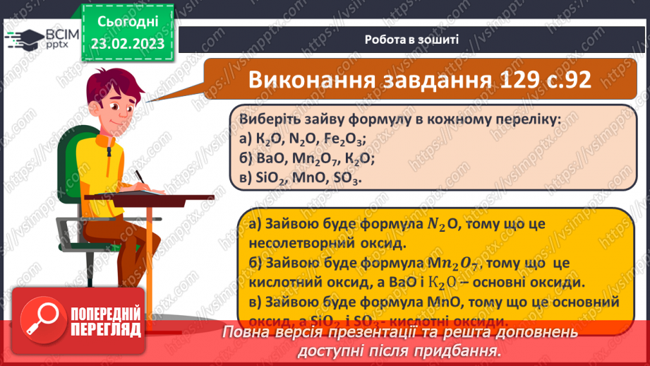 №49 - Взаємодія оксидів з водою, дія на індикатори утворених продуктів.21 №49 - Взаємодія оксидів з водою, дія на індикатори утворених продуктів.21