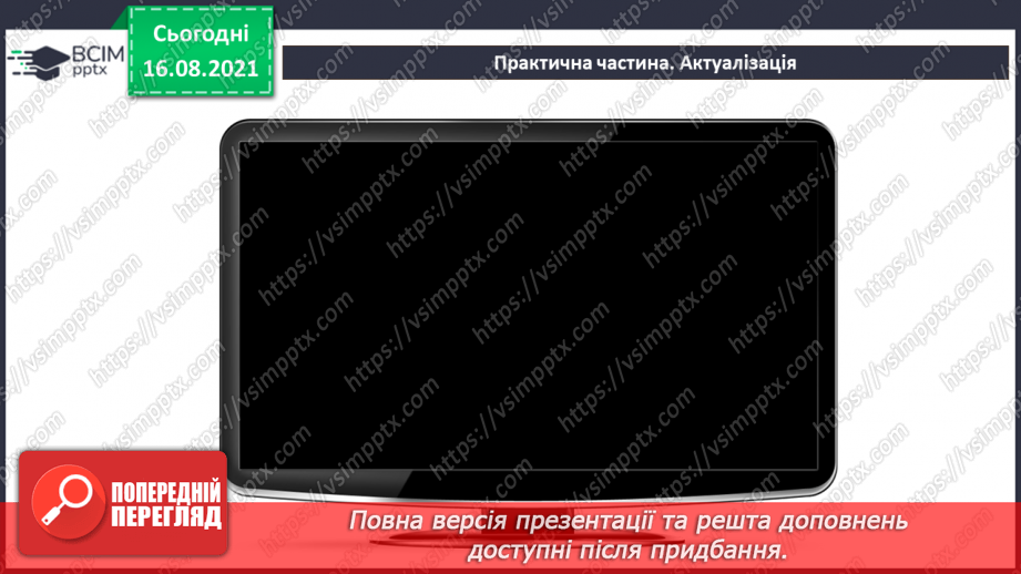 №01 - Правила безпечної поведінки у кабінеті інформатики. Повторення основних прийомів роботи з комп'ютером.45