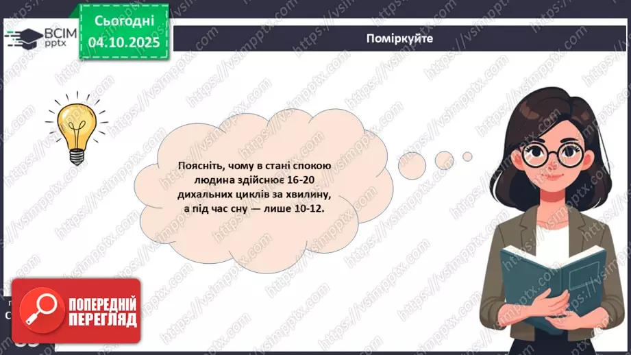 №019 - Будова й функції дихальної системи людини. Дихальні рухи. Газообмін у легенях і тканинах.32 №019 - Будова й функції дихальної системи людини. Дихальні рухи. Газообмін у легенях і тканинах.32