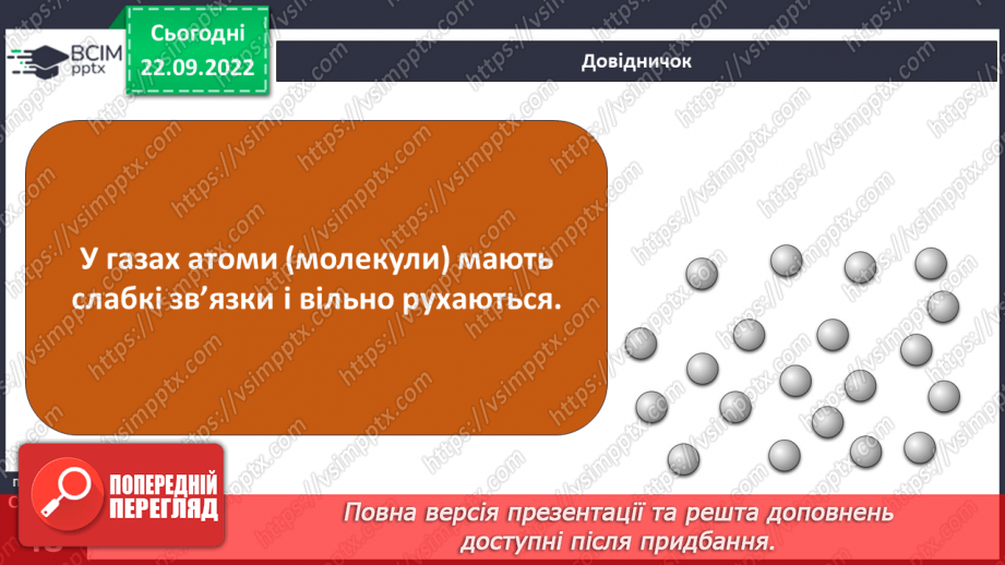 №12 - Властивості у газів. Чому газуваті тіла не мають власної форми і не зберігають об’єм. Дифузія у газах.4