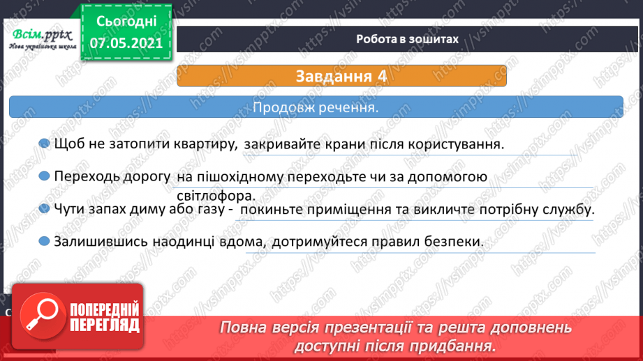 №073 - Як дотримуватися правил безпеки в школі, в побуті, громадських місцях. Правила безпечної поведінки вдома. Як діяти, якщо відчули запах газу18 №073 - Як дотримуватися правил безпеки в школі, в побуті, громадських місцях. Правила безпечної поведінки вдома. Як діяти, якщо відчули запах газу18