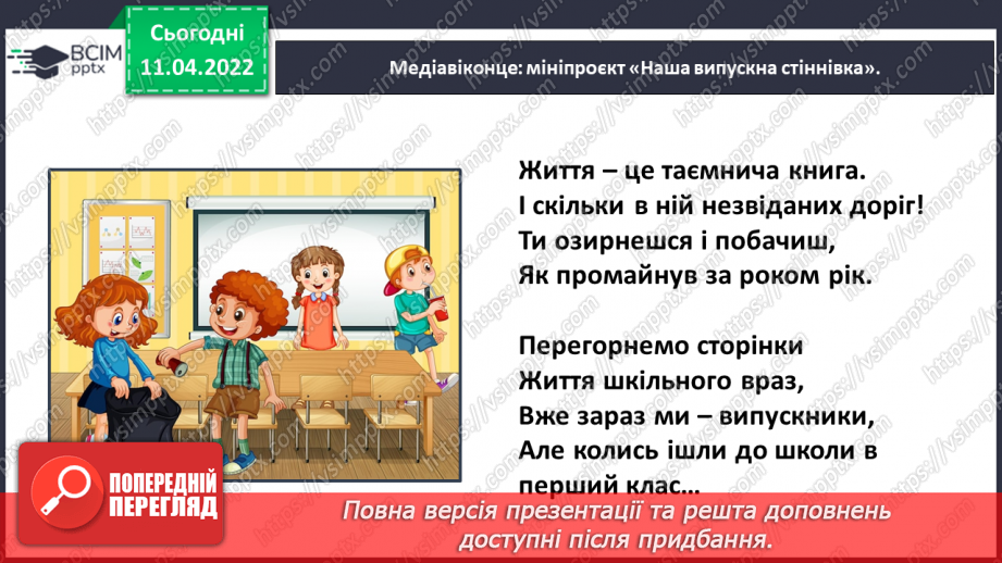 №103 - Медіавіконце: мініпроєкт «Наша випускна стіннівка».17 №103 - Медіавіконце: мініпроєкт «Наша випускна стіннівка».17