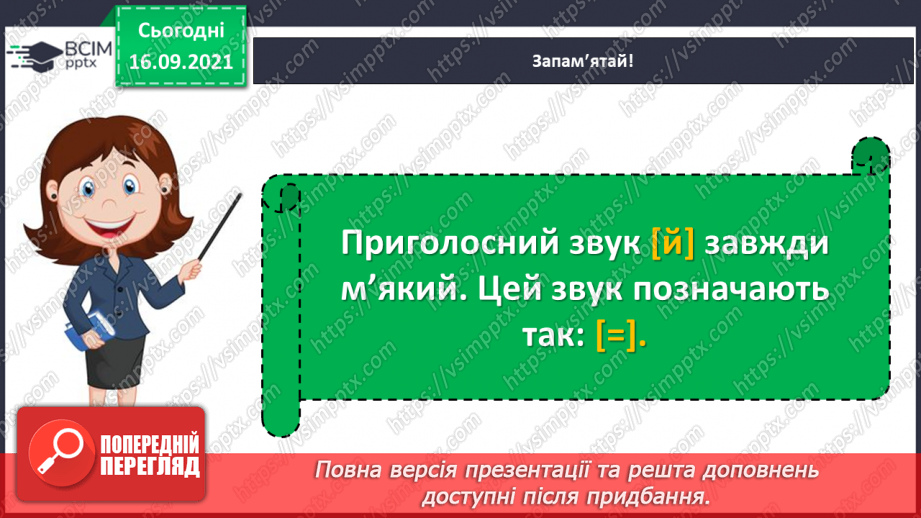 №019 - Позначення м’якості приголосних буквами і, я, ю, є8