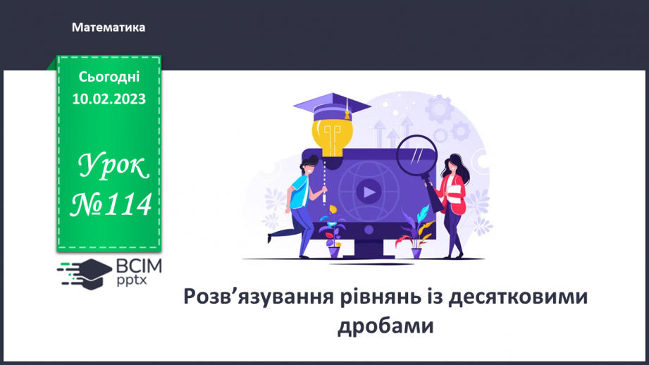 №114 - Розв’язування рівнянь із десятковими дробами0 №114 - Розв’язування рівнянь із десятковими дробами0