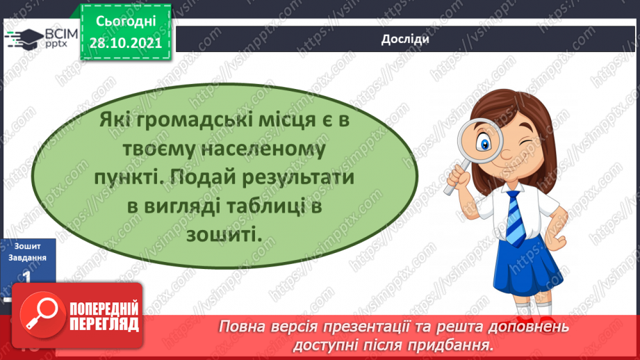 №032 - Що на території мого населеного пункту доступне для всіх?21